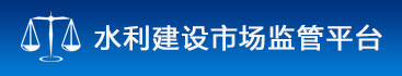 水利建設(shè)市場監(jiān)管平臺